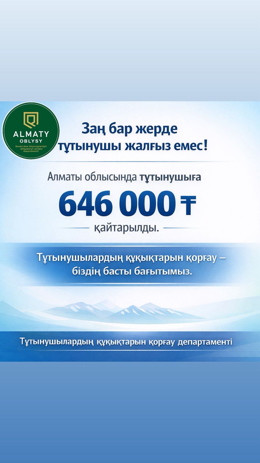 Заң бар жерде тұтынушы жалғыз емес