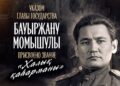 Қасым-Жомарт Тоқаев Бауыржан Момышұлына «Халық қаһарманы» атағын беру туралы шешім қабылдағанын мәлімдеді
