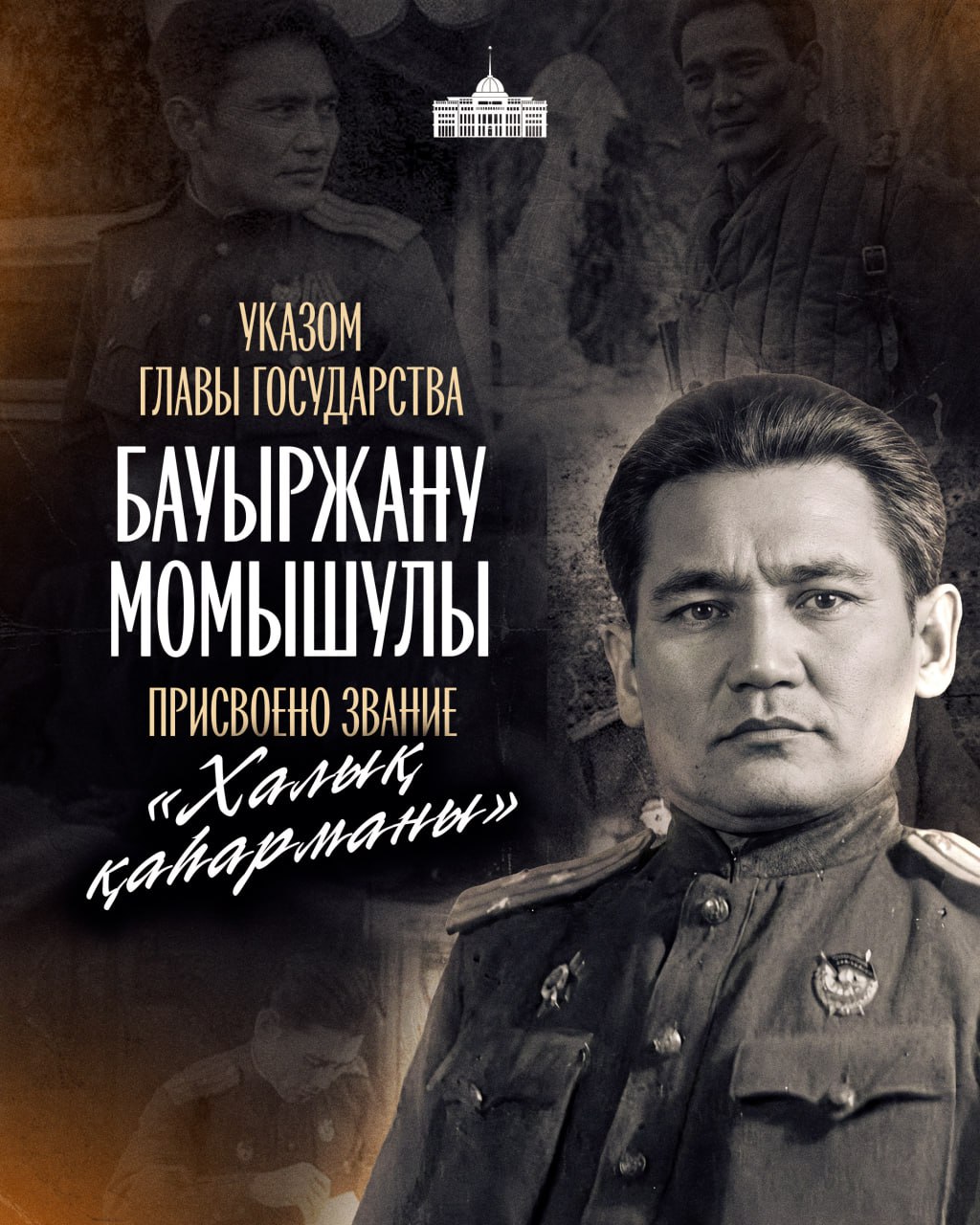 Қасым-Жомарт Тоқаев Бауыржан Момышұлына «Халық қаһарманы» атағын беру туралы шешім қабылдағанын мәлімдеді