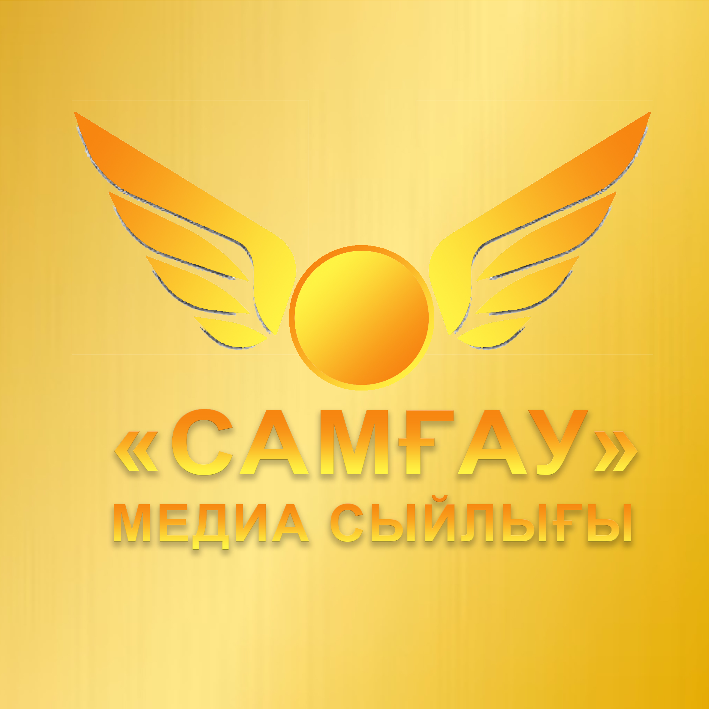 «САМҒАУ» МЕДИА СЫЙЛЫҒЫНЫҢ ЕРЕЖЕСІ