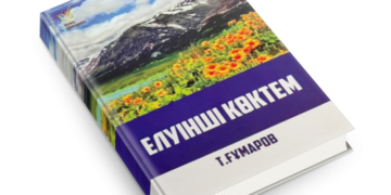 ӨМІР ӨРНЕКТЕРІ