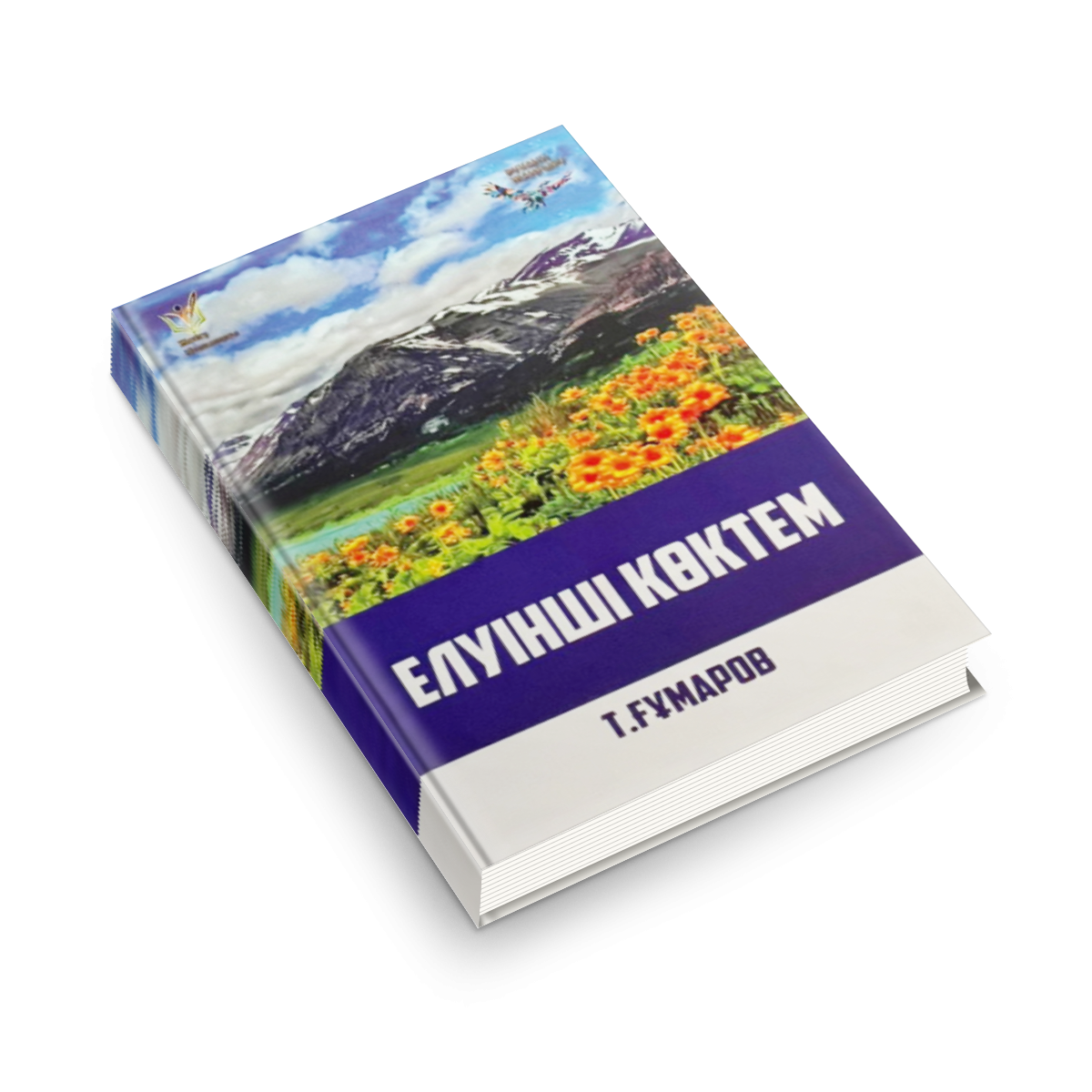 ӨМІР ӨРНЕКТЕРІ