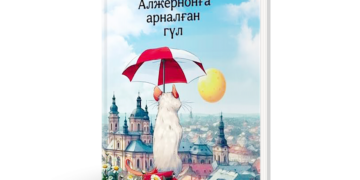 Алжернонға арналған гүл