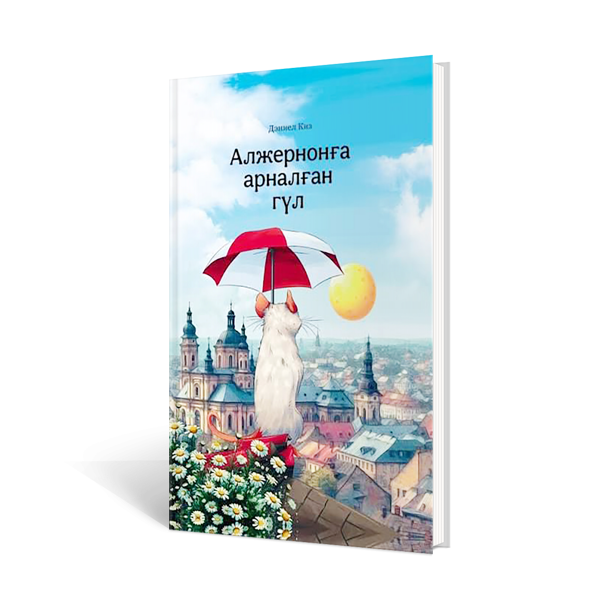 Алжернонға арналған гүл