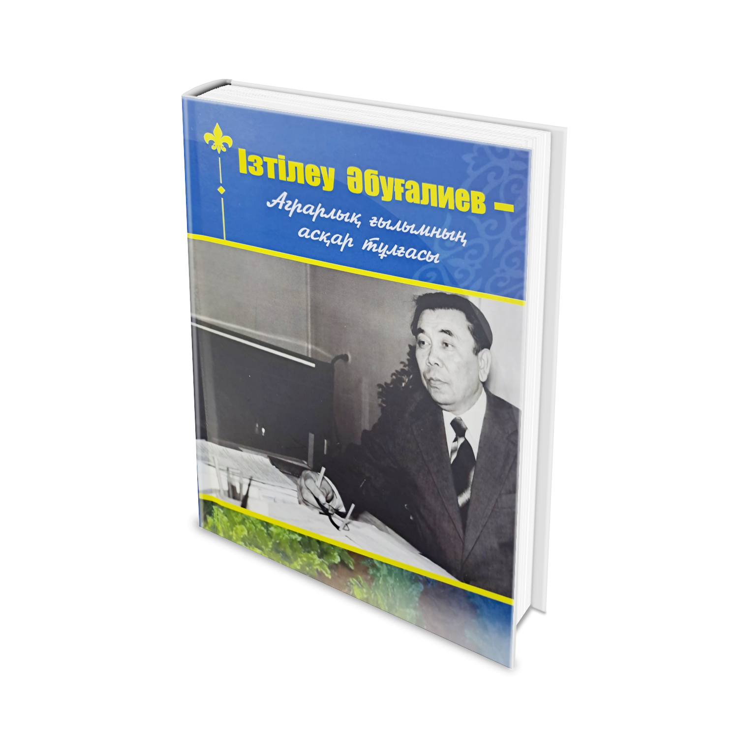 Аграрлық саланың асқар тұлғасы