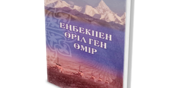 Еңбекпен өрілген өмір