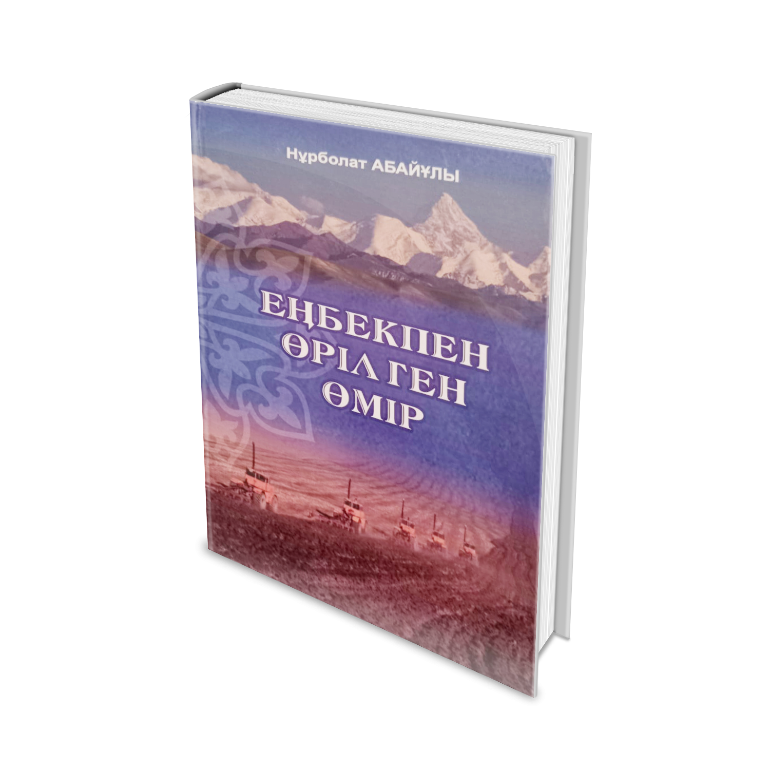 Еңбекпен өрілген өмір