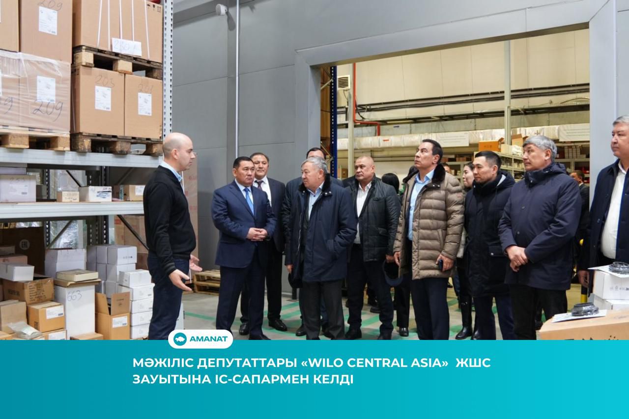 МӘЖІЛІС ДЕПУТАТТАРЫ «WILO CENTRAL ASIA» ЖШС ЗАУЫТЫНА ІС-САПАРМЕН КЕЛДІ