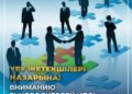 ҚР Ақпарат және қоғамдық даму министрлігі ҮЕҰ өз қызметі туралы мәліметтерді ұсынуға шақырады!
