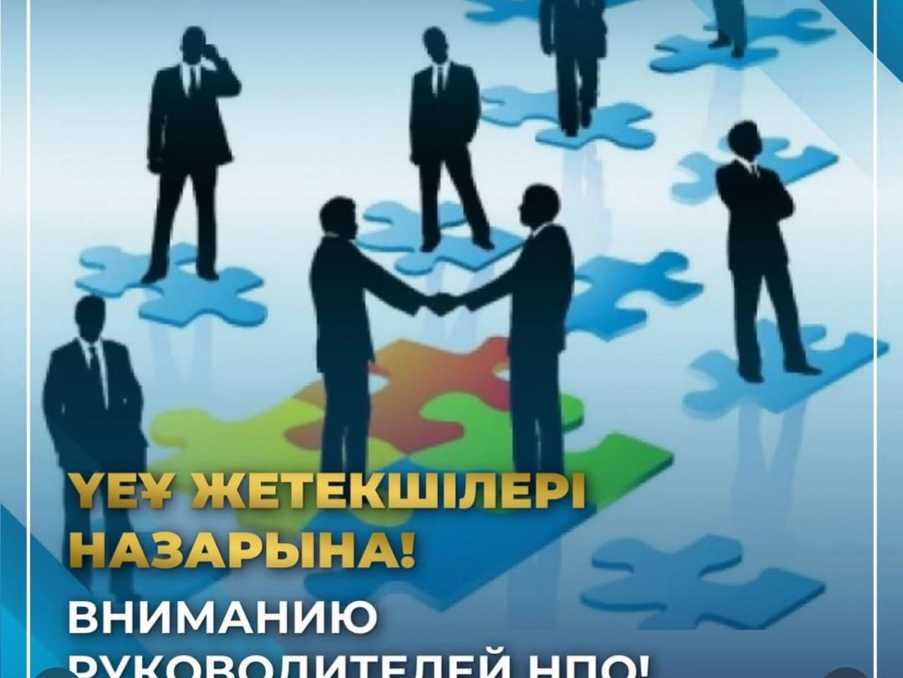 ҚР Ақпарат және қоғамдық даму министрлігі ҮЕҰ өз қызметі туралы мәліметтерді ұсынуға шақырады!