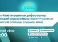Бүгін Конституциялық реформалар жөніндегі комиссияның алғашқы отырысы өтеді