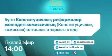 Бүгін Конституциялық реформалар жөніндегі комиссияның алғашқы отырысы өтеді