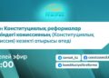 Бүгін Конституциялық реформалар жөніндегі комиссияның кезекті отырысы өтеді