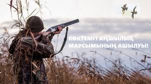 Көктемгі аңшылық маусымының ашылуы