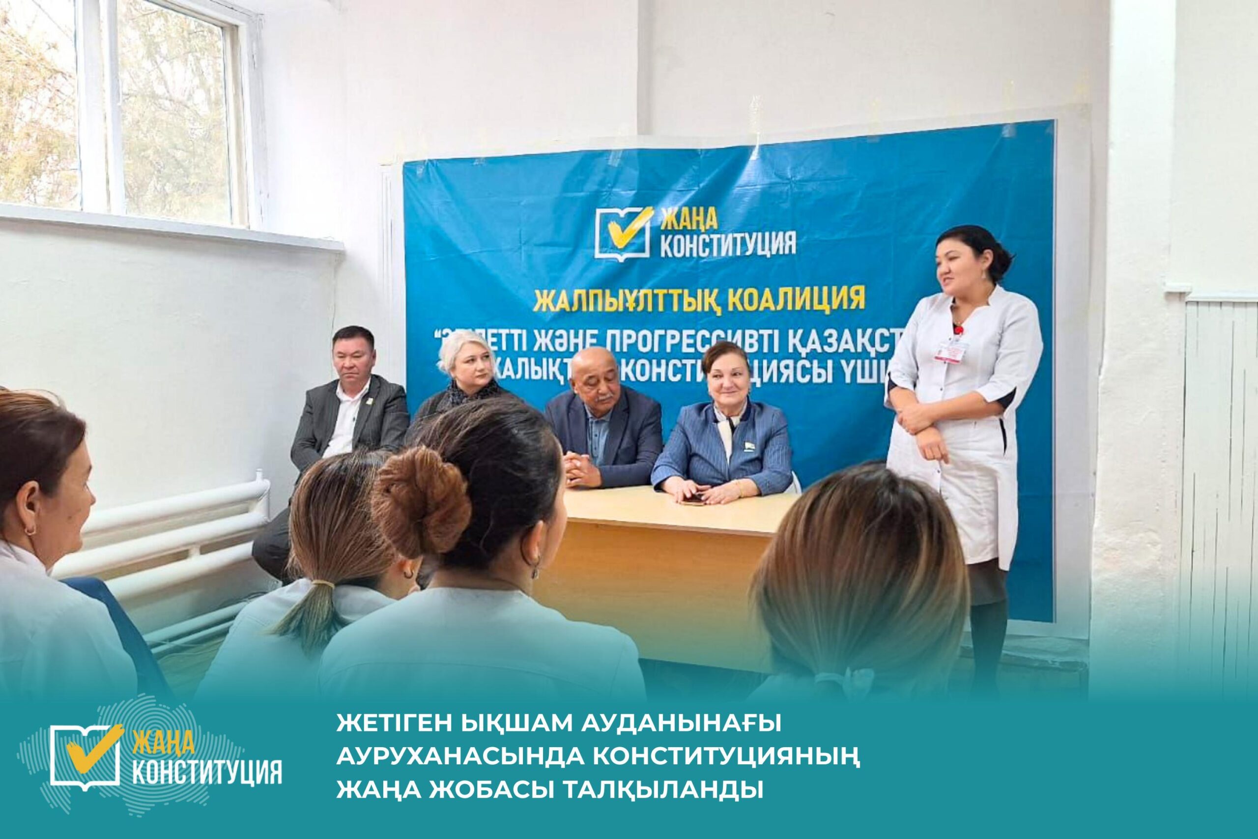 ЖЕТІГЕН ЫҚШАМ АУДАНЫНДАҒЫ АУРУХАНАСЫНДА КОНСТИТУЦИЯНЫҢ ЖАҢА ЖОБАСЫ ТАЛҚЫЛАНДЫ