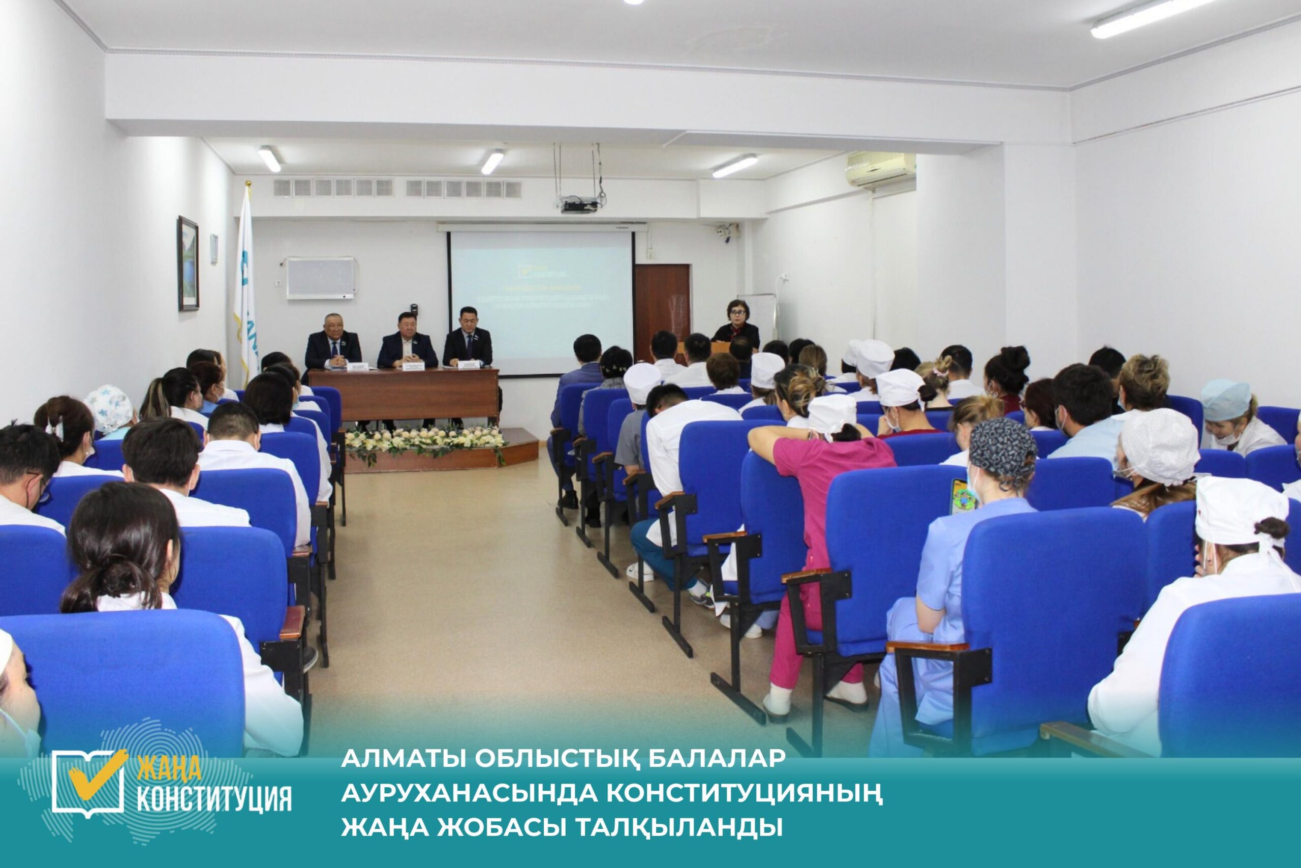 АЛМАТЫ ОБЛЫСТЫҚ БАЛАЛАР АУРУХАНАСЫНДА КОНСТИТУЦИЯНЫҢ ЖАҢА ЖОБАСЫ ТАЛҚЫЛАНДЫ 