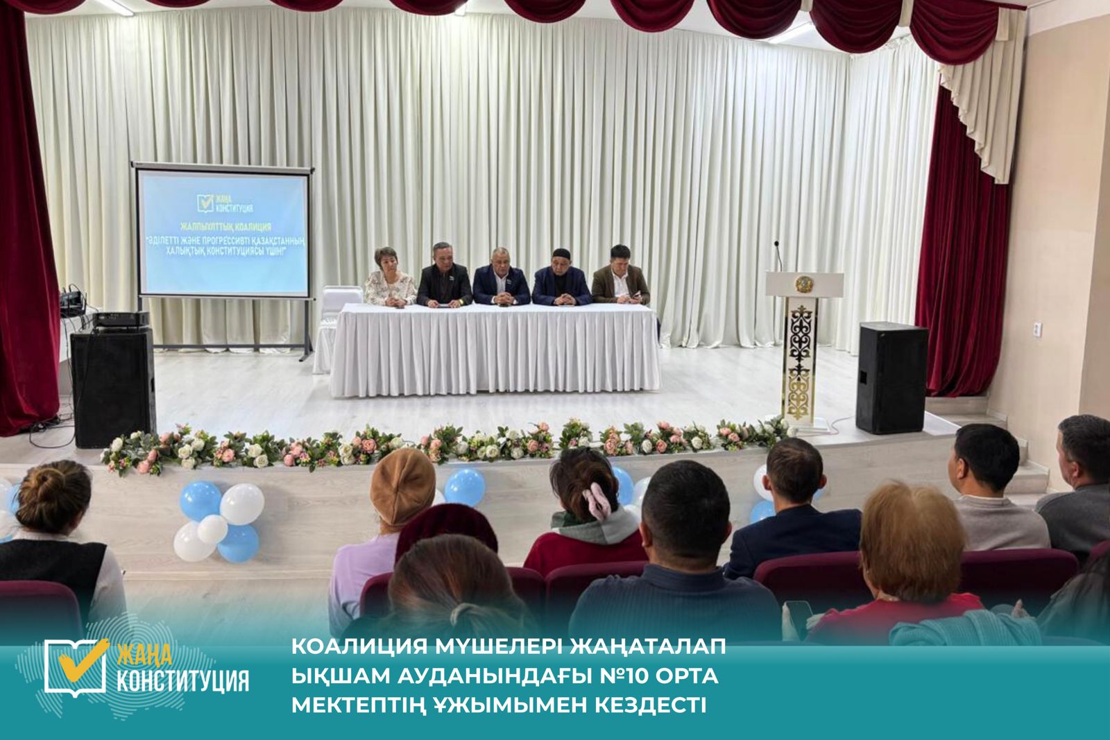 КОАЛИЦИЯ МҮШЕЛЕРІ ЖАҢАТАЛАП ЫҚШАМ АУДАНЫНДАҒЫ №10 ОРТА МЕКТЕПТІҢ ҰЖЫМЫМЕН КЕЗДЕСТІ