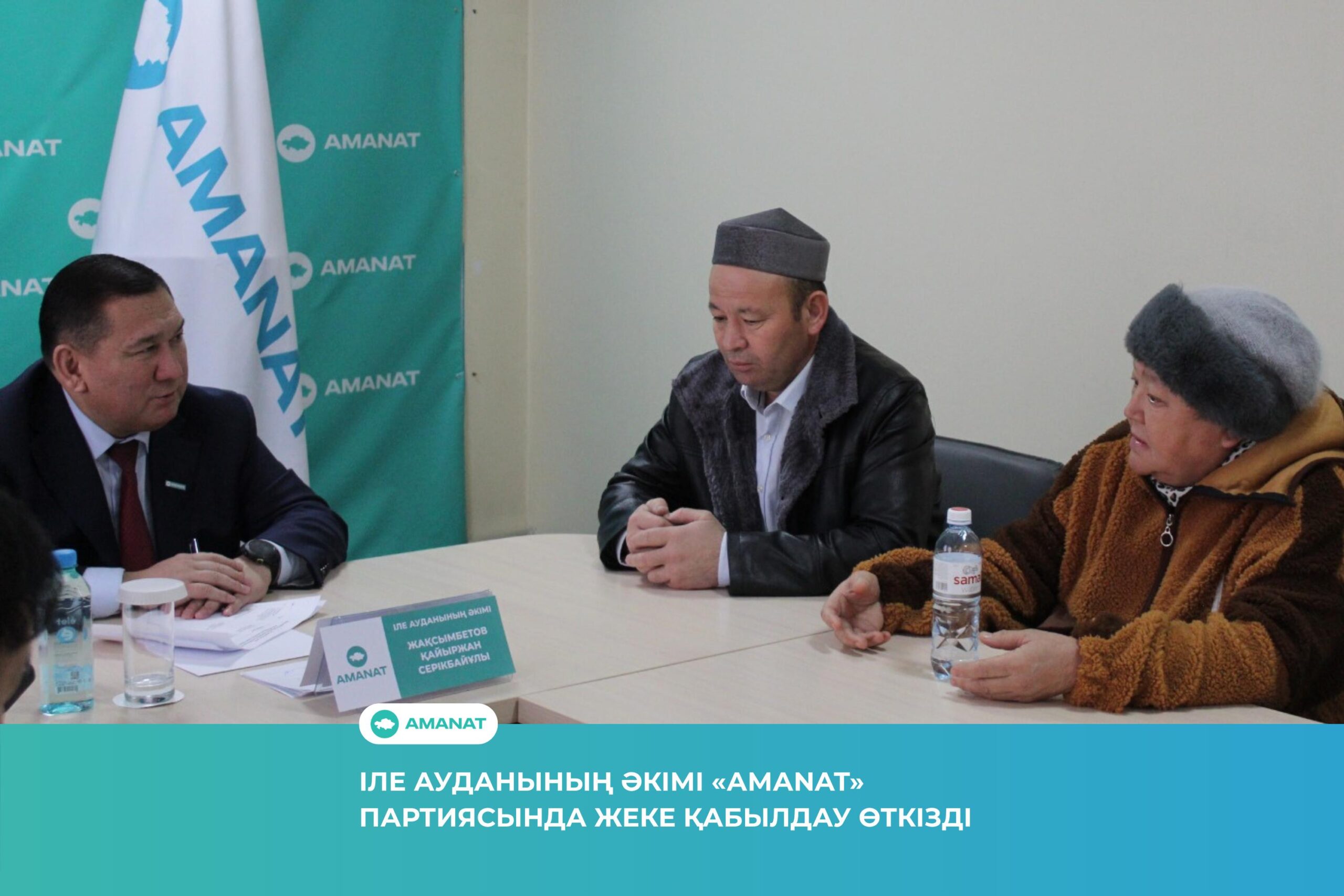 «AMANAT» ПАРТИЯСЫ ІЛЕ АУДАНДЫҚ ФИЛИАЛЫНДА АУДАН ӘКІМІ АЗАМАТТАРДЫ ЖЕКЕ МӘСЕЛЕЛЕРІМЕН ҚАБЫЛДАДЫ 