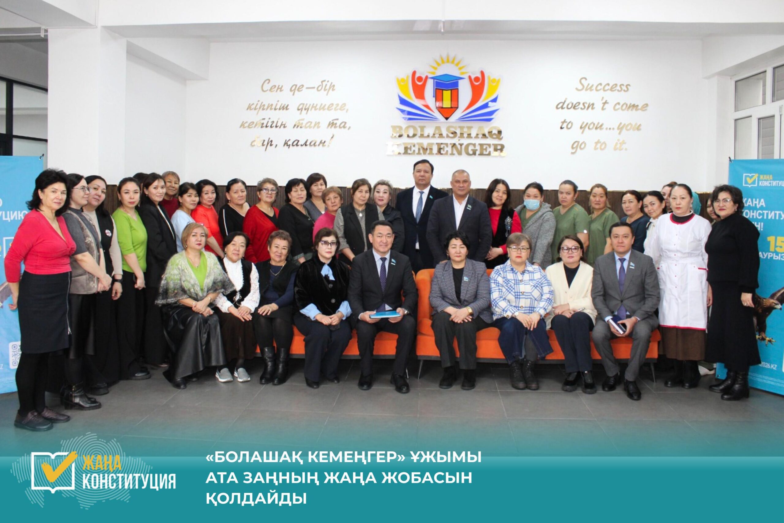 «БОЛАШАҚ КЕМЕҢГЕР» ҰЖЫМЫ АТА ЗАҢНЫҢ ЖАҢА ЖОБАСЫН ҚОЛДАЙДЫ