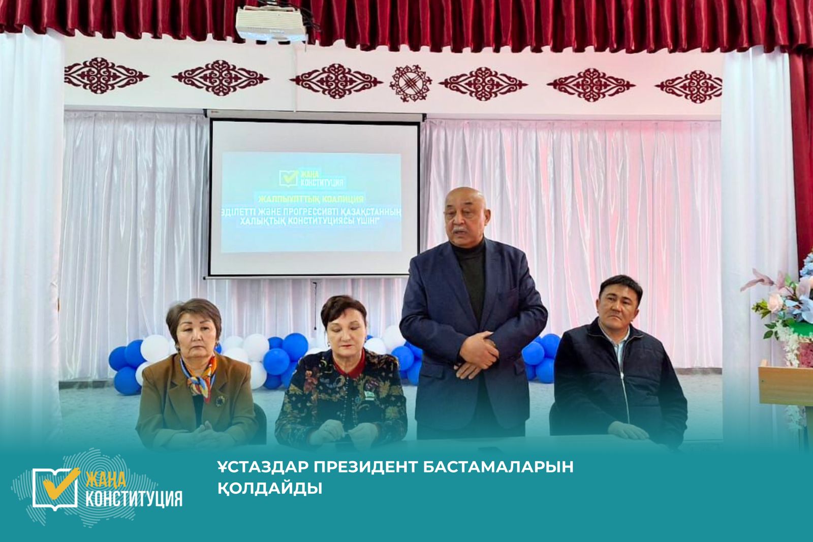 ҰСТАЗДАР ПРЕЗИДЕНТ БАСТАМАЛАРЫН ҚОЛДАЙДЫ 