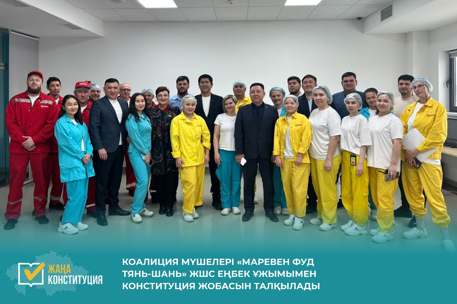 КОАЛИЦИЯ МҮШЕЛЕРІ «МАРЕВЕН ФУД ТЯНЬ-ШАНЬ» ЖШС ЕҢБЕК ҰЖЫМЫМЕН КОНСТИТУЦИЯ ЖОБАСЫН ТАЛҚЫЛАДЫ