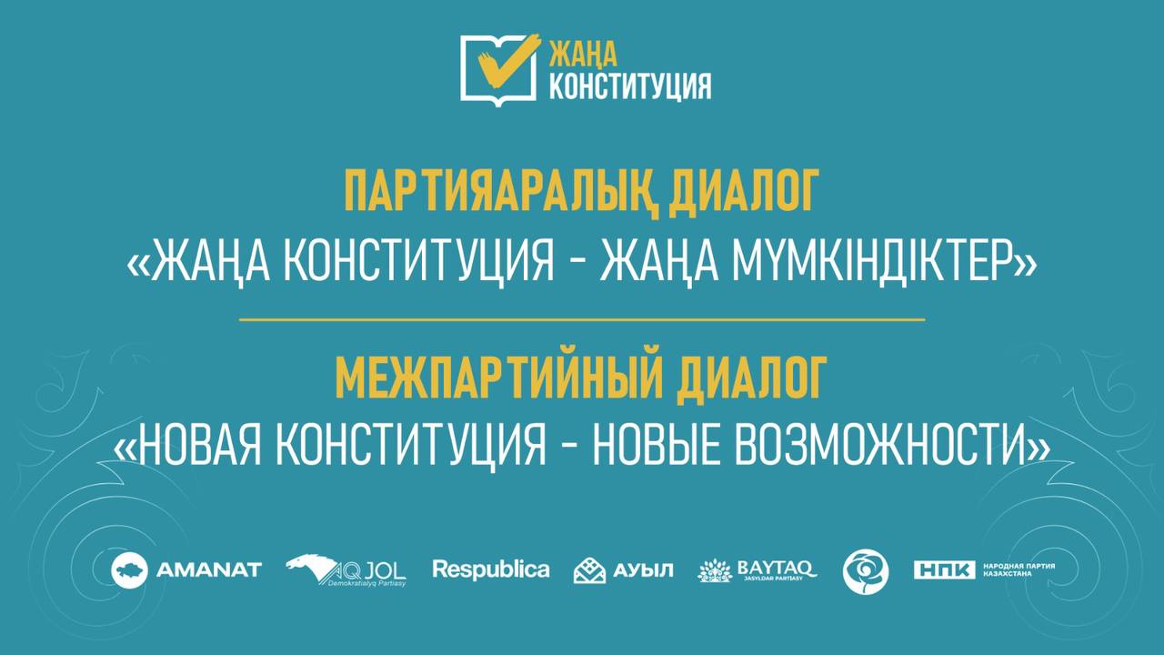 28 ақпанда сағат 11:00-де Астанада «Жаңа Конституция – жаңа мүмкіндіктер» атты партияаралық диалог өтеді