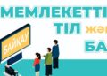 «Мемлекеттік тіл және БАҚ» республикалық байқауын  ұйымдастыру және өткізу ережесі жарияланды