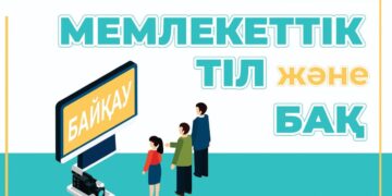 «Мемлекеттік тіл және БАҚ» республикалық байқауын  ұйымдастыру және өткізу ережесі жарияланды