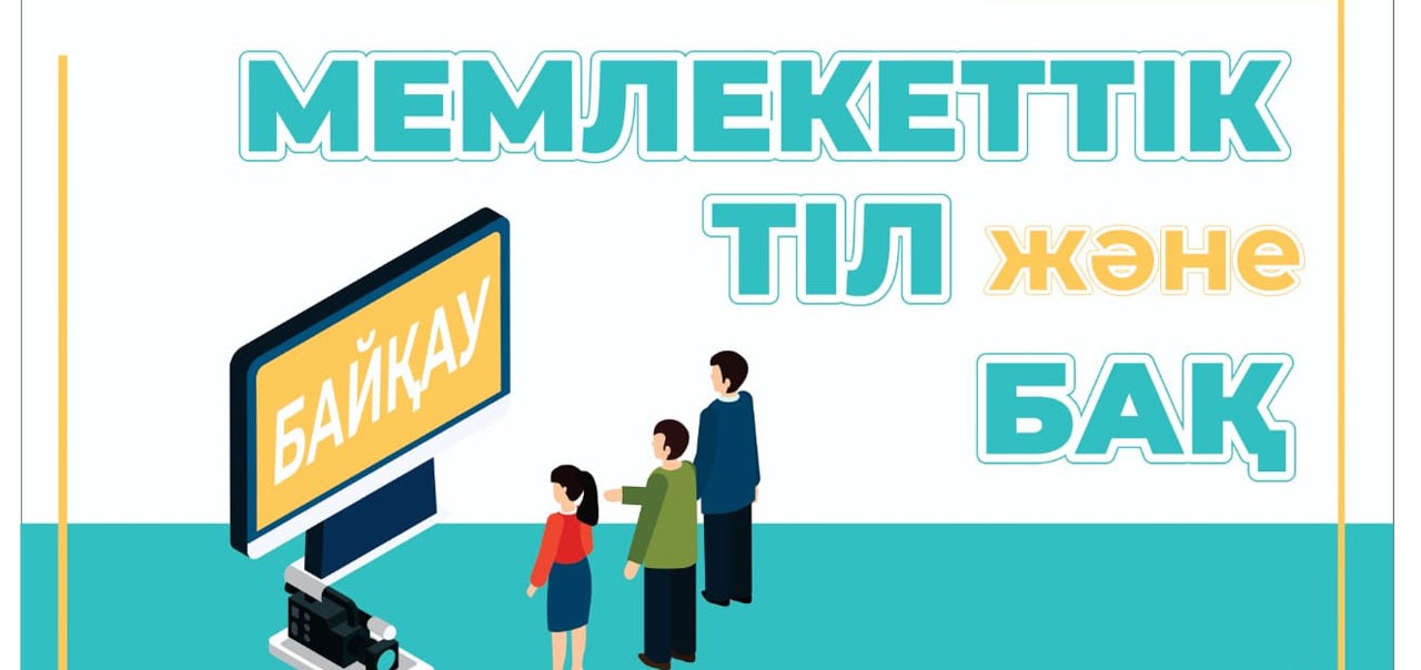 «Мемлекеттік тіл және БАҚ» республикалық байқауын  ұйымдастыру және өткізу ережесі жарияланды