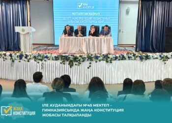 ІЛЕ АУДАНЫНДАҒЫ №45 МЕКТЕП – ГИМНАЗИЯСЫНДА ЖАҢА КОНСТИТУЦИЯ ЖОБАСЫ ТАЛҚЫЛАНДЫ