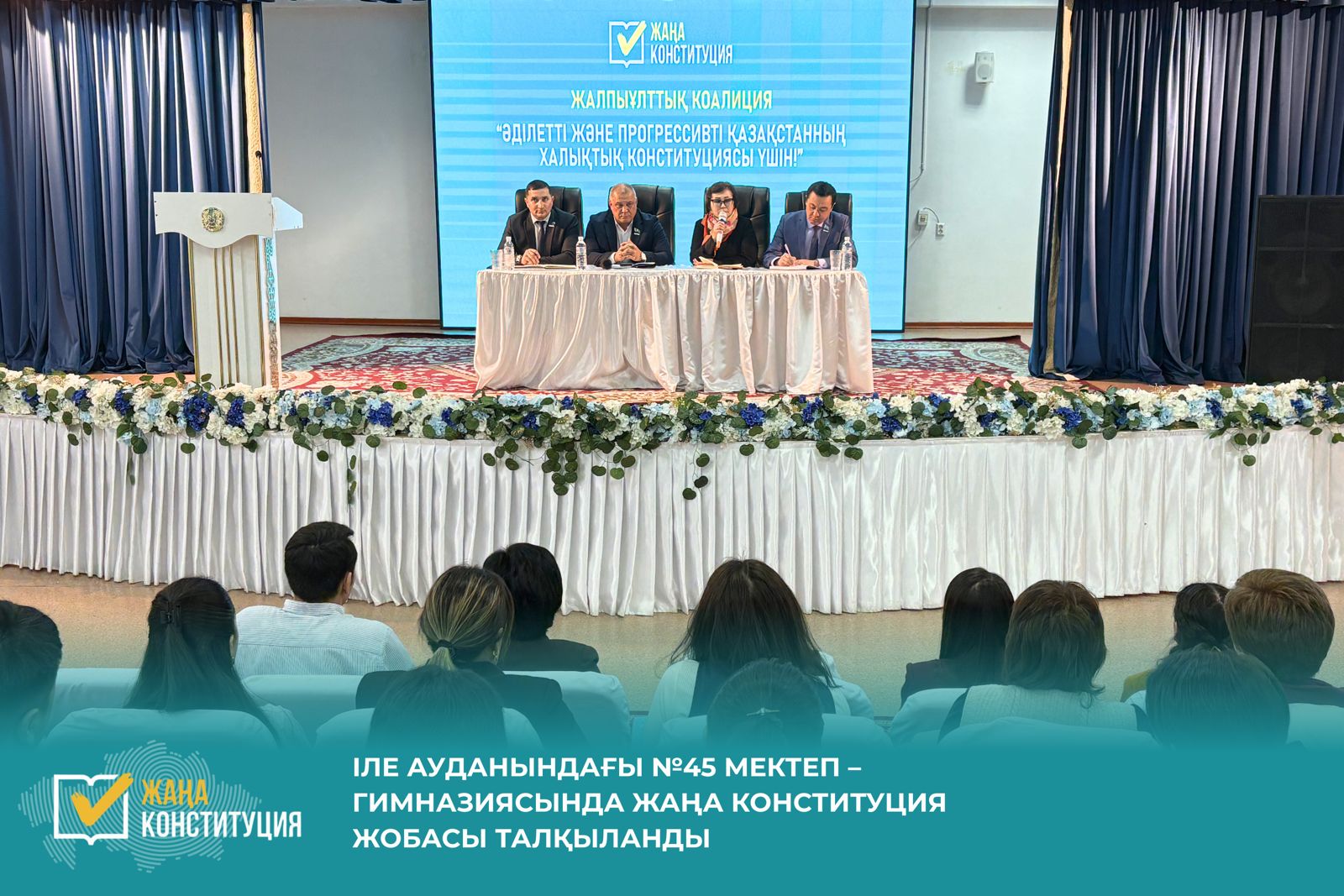 ІЛЕ АУДАНЫНДАҒЫ №45 МЕКТЕП – ГИМНАЗИЯСЫНДА ЖАҢА КОНСТИТУЦИЯ ЖОБАСЫ ТАЛҚЫЛАНДЫ