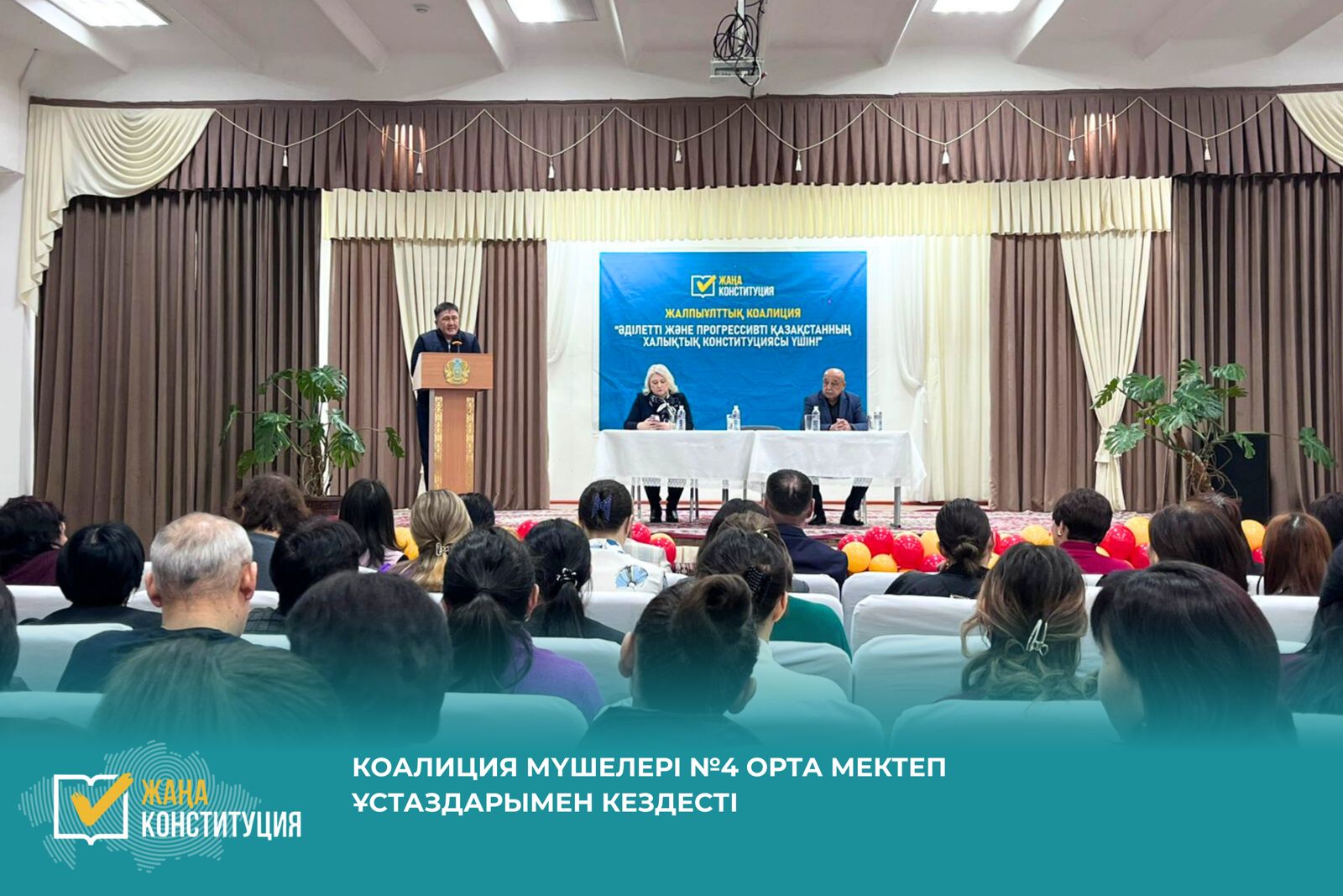 КОАЛИЦИЯ ӨКІЛДЕРІ №4 ОРТА МЕКТЕП ҰСТАЗДАРЫМЕН КЕЗДЕСТІ  «Әділетті және Прогрессивті Қазақстанның Халықтық Конституциясы үшін!» коалициясының мүшелері Алатау қаласы Жетіген ықшам ауданындағы №4 орта мектептің педагогикалық ұжымымен кездесіп, 15 наурызда өтетін республикалық референдумға шығарылған жаңа Конституция жобасын талқылады.   Кездесу барысында коалиция мүшелері жаңа Ата Заңның ең басты ерекшелігі – адамды, оның өмірі мен құқықтарын мемлекеттің ең жоғары құндылығы ретінде бекіту екенін атап өтті. Бұл қағидат Преамбулада және 1-бапта нақты көрсетілген.   «Білім саласының қызметкерлері үшін жаңа Конституцияда маңызды кепілдіктер қарастырылған. 33-бапта мемлекеттік оқу орындарында ақы төлемей орта білім алуға кепілдік беріледі. Бастауыш және негізгі орта білім міндетті. Бұл – әрбір қазақстандық баланың мектеп табалдырығын аттауына мемлекет кепілдік береді деген сөз», – деді коалиция мүшесі Мельник Анастасия    Мұғалімдер өз сұрақтарын қойып, толыққанды жауаптар алды. Кездесу соңында ұжым өкілдері референдумға белсене қатысып, ел болашағына өз үлестерін қосатындарын жеткізді.