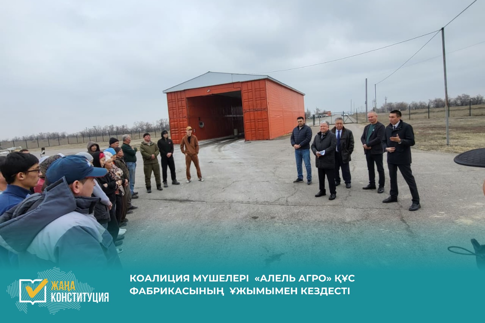 КОАЛИЦИЯ ӨКІЛДЕРІ «АЛЕЛЬ АГРО» ҚҰС ФАБРИКАСЫНЫҢ ҰЖЫМЫМЕН КЕЗДЕСТІ