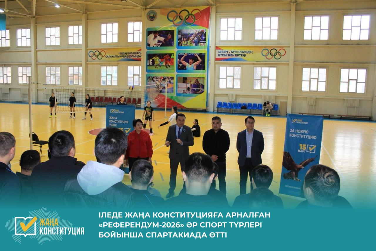 ІЛЕ АУДАНЫНДА ЖАҢА КОНСТИТУЦИЯҒА АРНАЛҒАН «РЕФЕРЕНДУМ-2026» СПАРТАКИАДАСЫ ӨТТІ