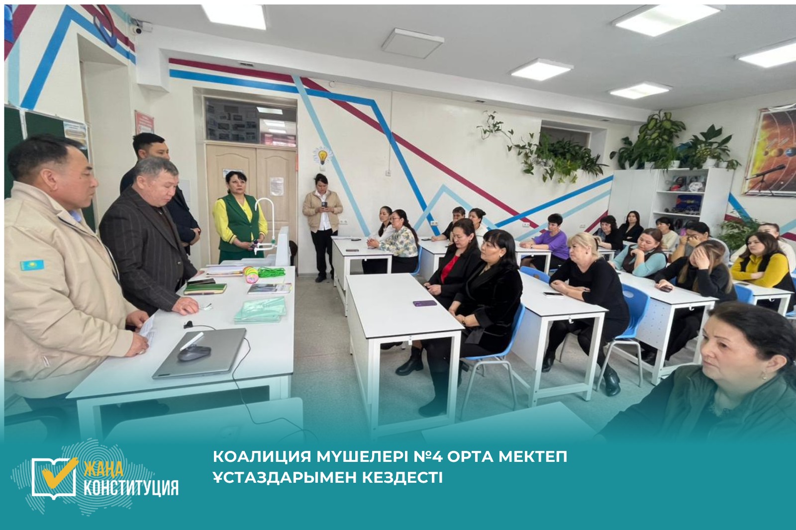 Коалиция өкілдері №4 орта мектеп ұстаздарымен кездесті