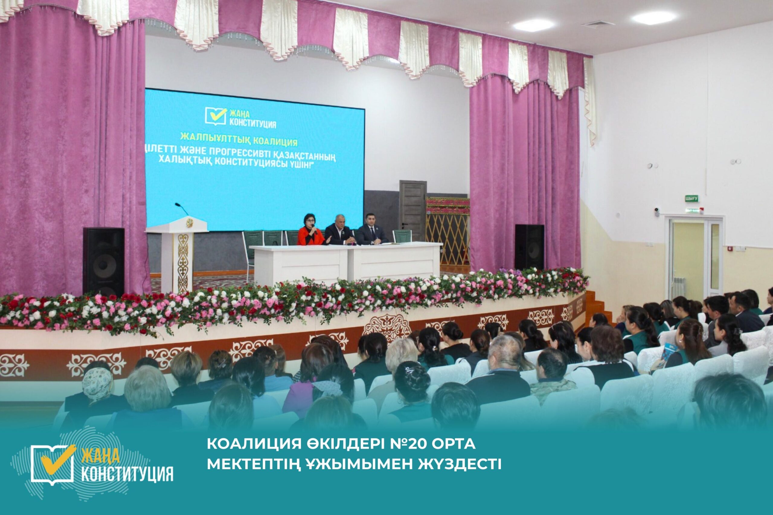 КОАЛИЦИЯ ӨКІЛДЕРІ №20 ОРТА МЕКТЕПТІҢ ҰЖЫМЫМЕН ЖҮЗДЕСТІ