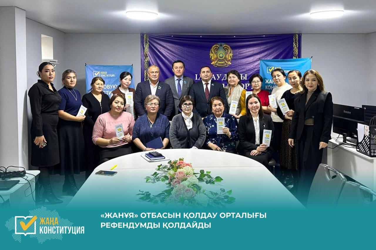 «ЖАНҰЯ» ОТБАСЫН ҚОЛДАУ ОРТАЛЫҒЫ РЕФЕНДУМДЫ ҚОЛДАЙДЫ