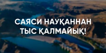 Саяси науқаннан тыс қалмайық!