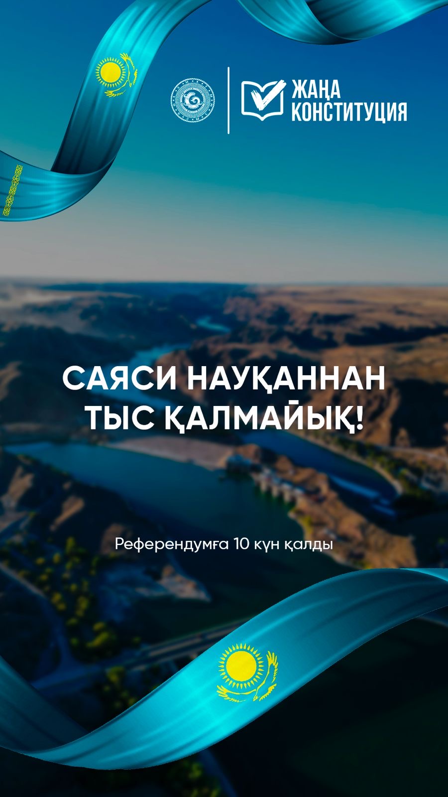 Саяси науқаннан тыс қалмайық!