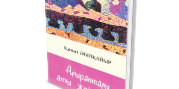 Ағыраптағы  аты жоқ адам