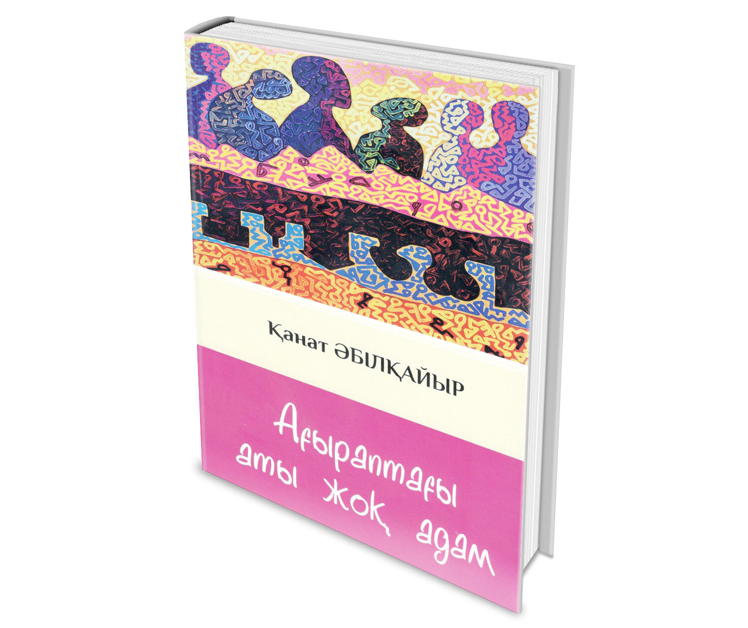 Ағыраптағы  аты жоқ адам