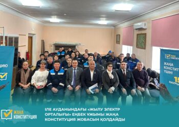 ІЛЕ АУДАНЫНДАҒЫ «ЖЫЛУ ЭЛЕКТР ОРТАЛЫҒЫ» ЕҢБЕК ҰЖЫМЫ ЖАҢА КОНСТИТУЦИЯ ЖОБАСЫН ҚОЛДАЙДЫ