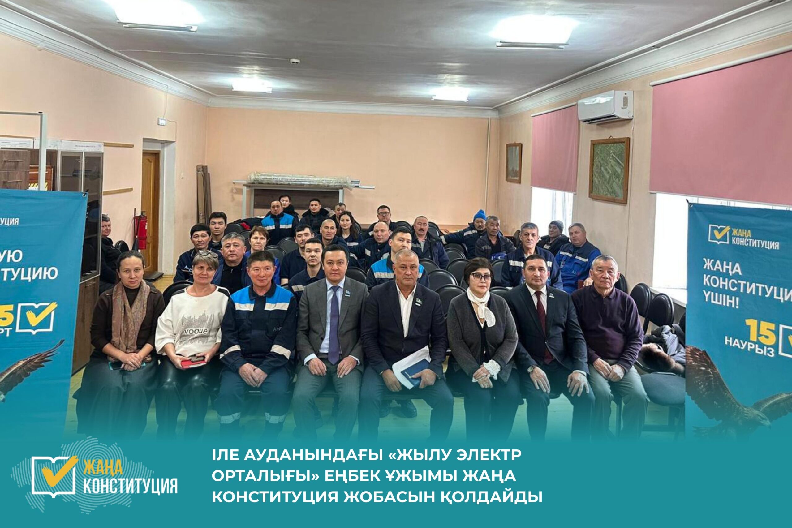 ІЛЕ АУДАНЫНДАҒЫ «ЖЫЛУ ЭЛЕКТР ОРТАЛЫҒЫ» ЕҢБЕК ҰЖЫМЫ ЖАҢА КОНСТИТУЦИЯ ЖОБАСЫН ҚОЛДАЙДЫ