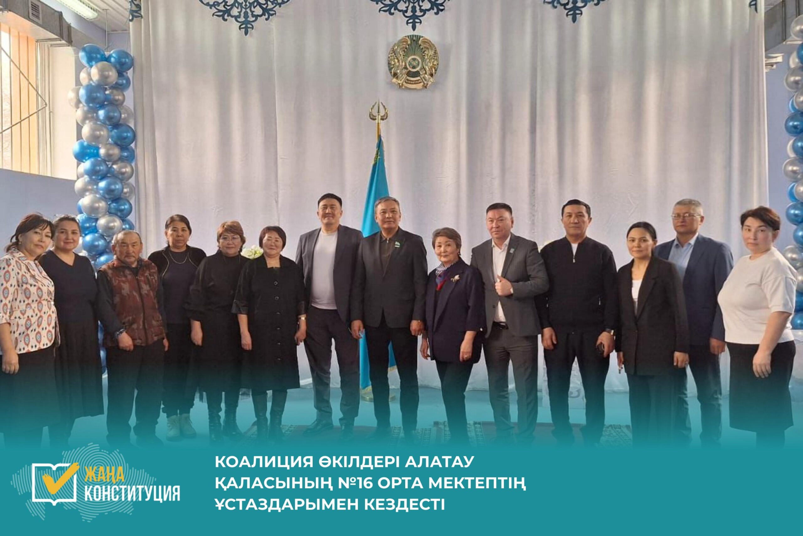 КОАЛИЦИЯ ӨКІЛДЕРІ АЛАТАУ ҚАЛАСЫНЫҢ №16 ОРТА МЕКТЕПТІҢ ҰСТАЗДАРЫМЕН КЕЗДЕСТІ