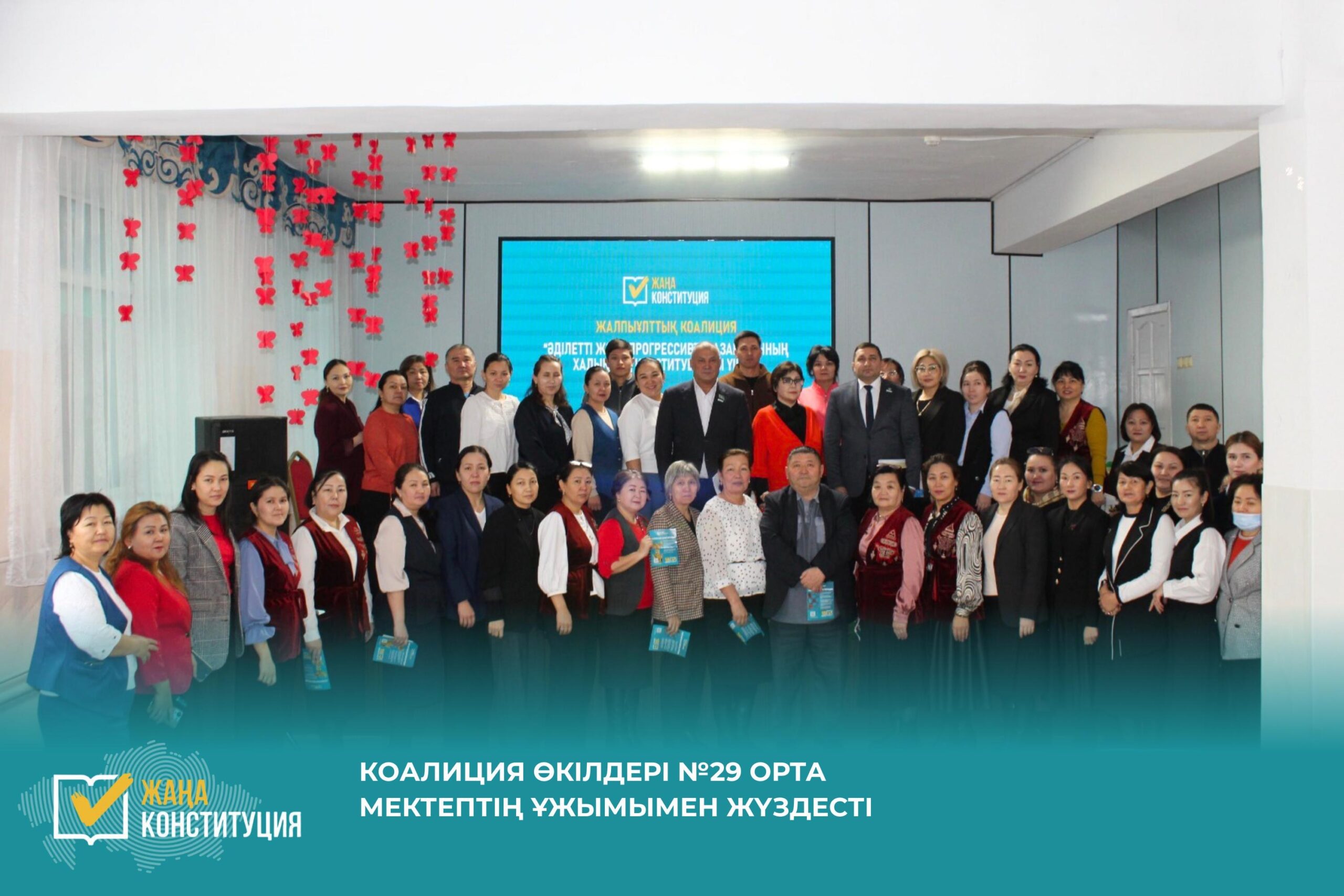 КОАЛИЦИЯ ӨКІЛДЕРІ №29 ОРТА МЕКТЕПТІҢ ҰЖЫМЫМЕН ЖҮЗДЕСТІ