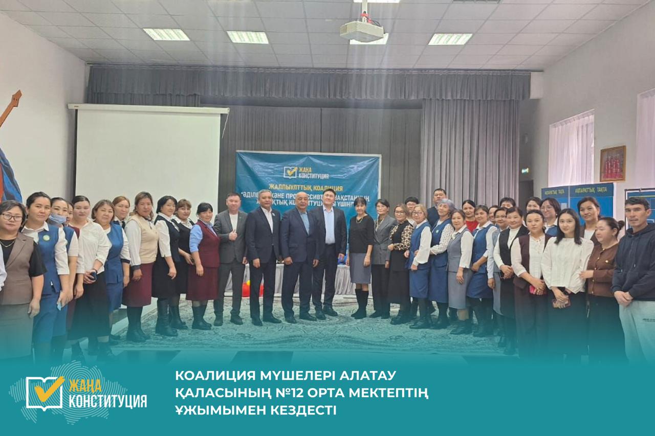 КОАЛИЦИЯ МҮШЕЛЕРІ АЛАТАУ ҚАЛАСЫНЫҢ №12 ОРТА МЕКТЕПТІҢ ҰЖЫМЫМЕН КЕЗДЕСТІ