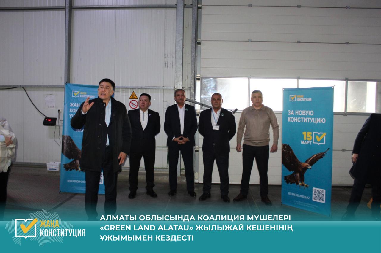 АЛМАТЫ ОБЛЫСЫНДА КОАЛИЦИЯ МҮШЕЛЕРІ «GREEN LAND ALATAU» ЖЫЛЫЖАЙ КЕШЕНІНІҢ ҰЖЫМЫМЕН КЕЗДЕСТІ
