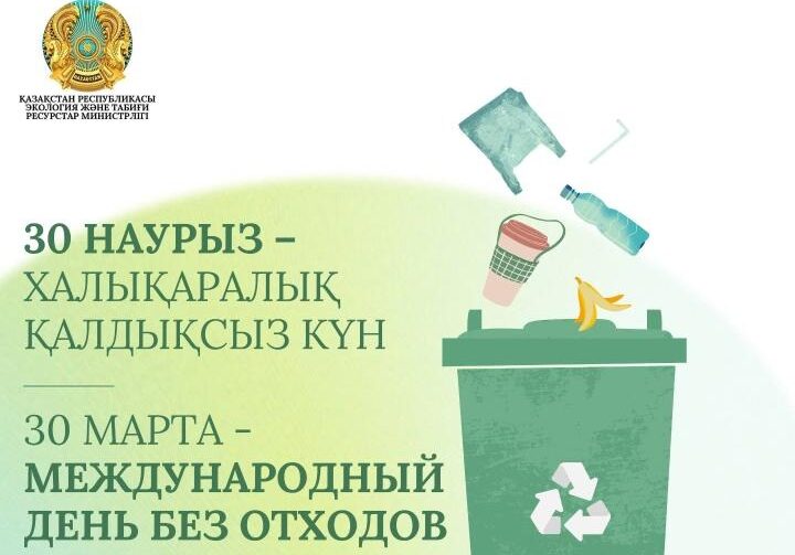 30 наурыз – Халықаралық қалдықсыз күн