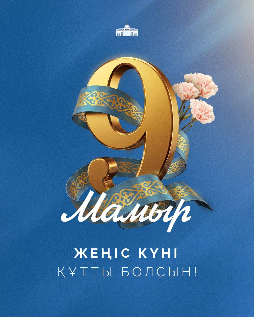 Мемлекет басшысы Қасым-Жомарт Тоқаевтың Жеңіс күнімен құттықтауы 